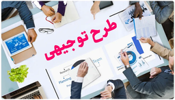 سفارش طرح توجیهی کسب و کار