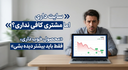 سایت فروشگاهی داری، ولی فروش نداری؟ راه‌حل اینجاست: مشتری هدفمند