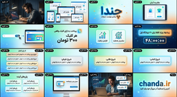 چندآ (Chanda) چیست؟ موتور جستجو و مقایسه محصول + هدایت مشتری به فروشگاه‌ها