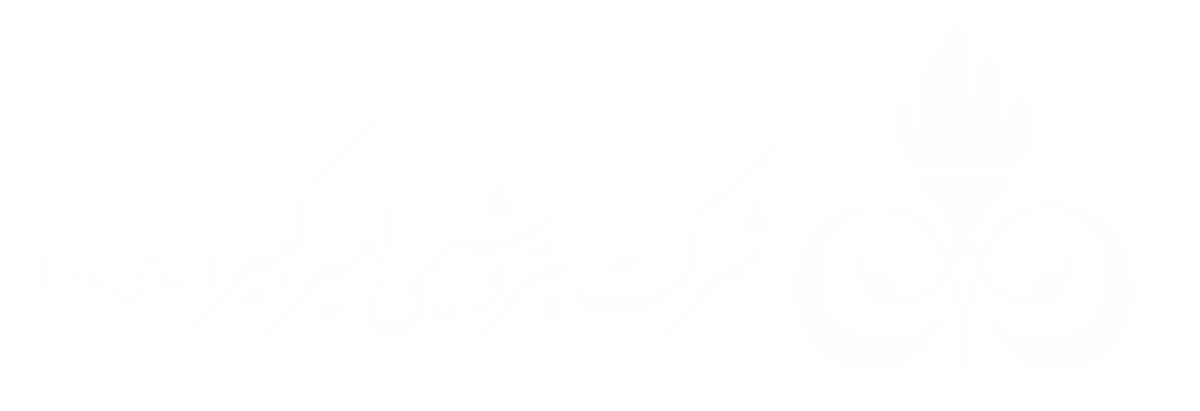 لوگو سفید پتروشیمی امیرکبیر