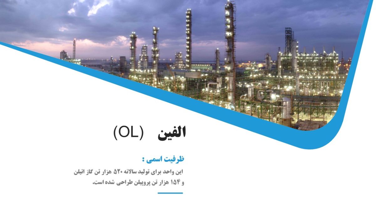 الفین (OL) پتروشیمی امیرکبیر