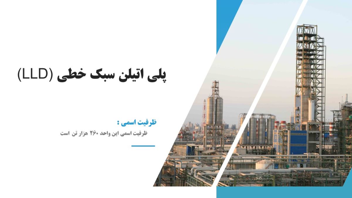 پلی اتیلن سبک خطی (LLD)