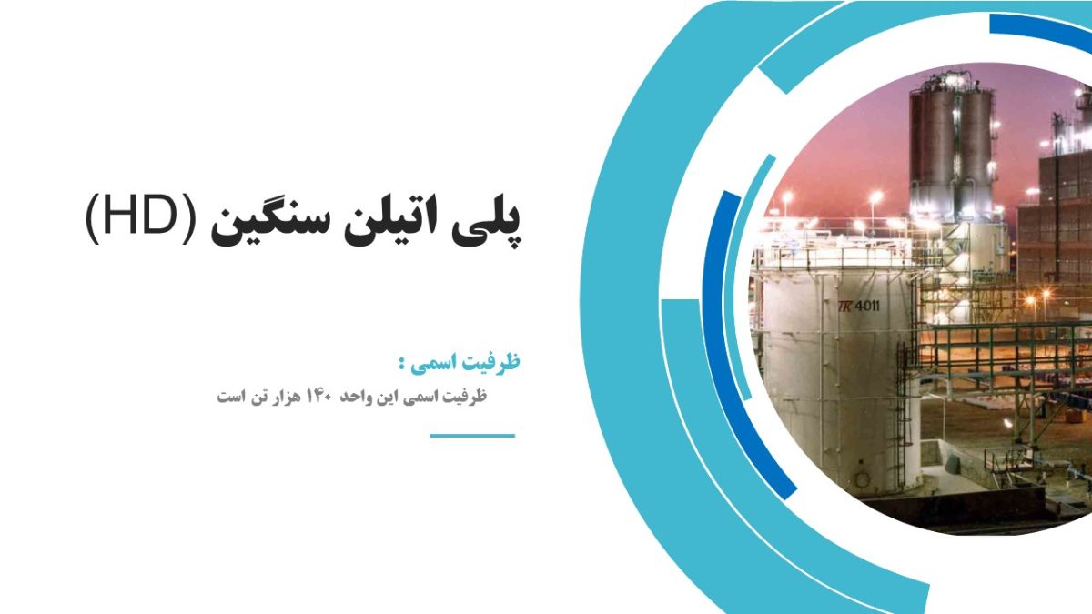 پلی اتیلن سنگین (HD) پتروشیمی امیرکبیر