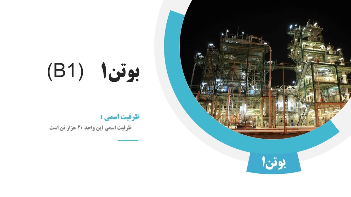 بوتن۱ (B1)