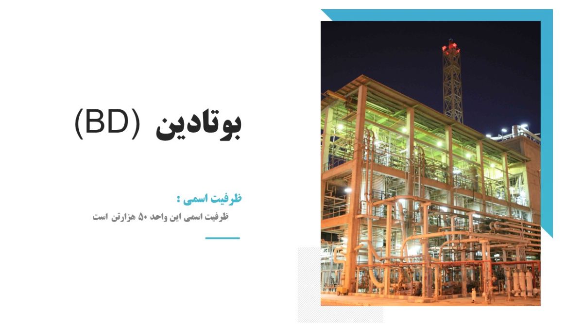 بوتادین(BD)