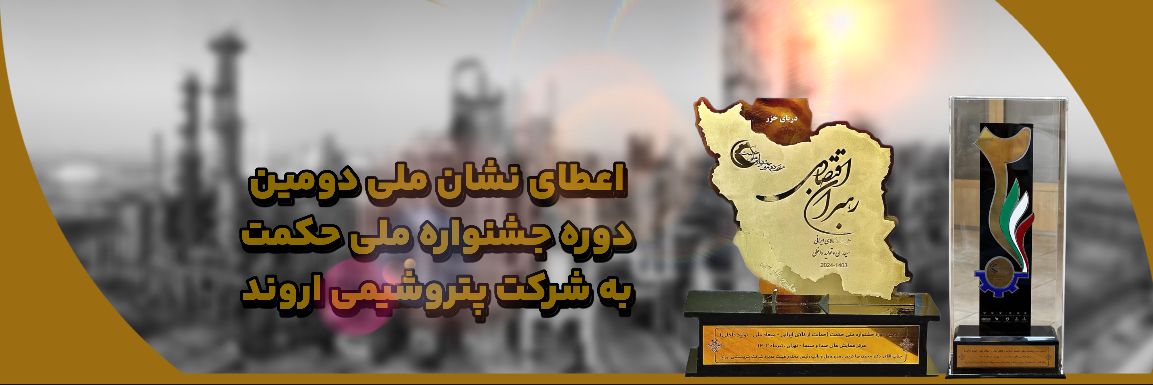 پتروشیمی اروند