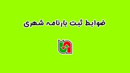 چگونه باید بارنامه شهری بگیریم؟