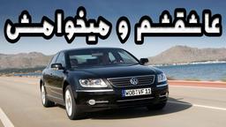 فولکس واگن محصول بی نظیر کشور آلمان