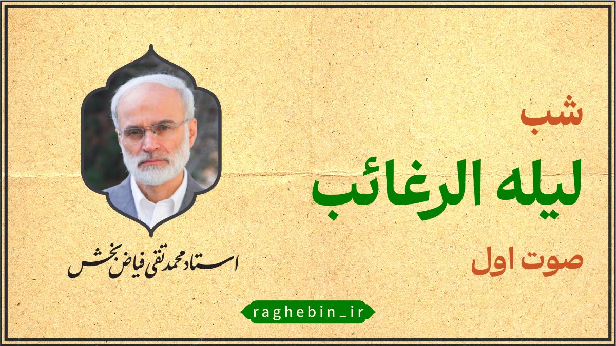 لیله الرغائب استاد فیاض بخش