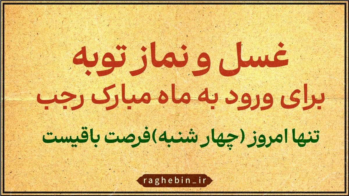 آثار غسل و نماز توبه