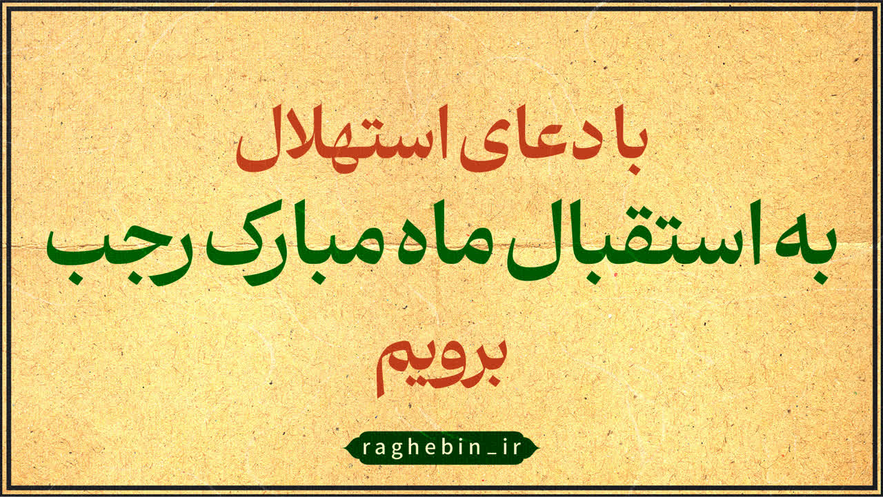 استاد فیاض بخش.دعای استهلال ماه مبارک رجب