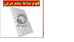 فوم گرمایش از کف شانه تخم مرغی