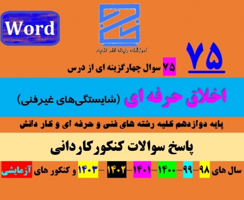 اخلاق حرفه ای دوازدهم
