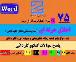 سوالات اخلاق حرفه ای کنکور کاردانی