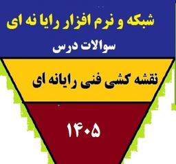 سوالات امتحان درس نقشه کشی فنی رایانه ای‌ - پایه دهم