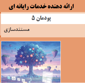 پودمان 5 ارائه دهنده خدمات رایانه - مستندسازی