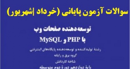 توسعه دهنده صفحات وب با PHP وMySql
