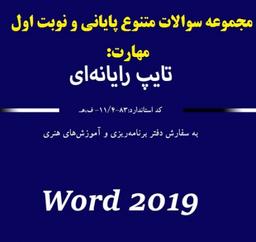 سوالات مهارت تایپ رایانه ای هنرستان کاردانش Word