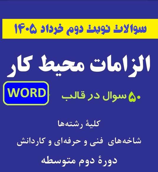 الزامات محیط کار