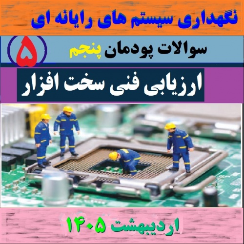 پودمان پنجم: ارزیابی فنی سخت افزار