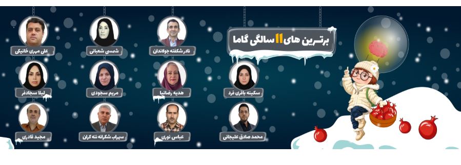 برترین های سایت گاما درسال 1404