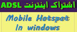 اشتراک اینترنت ADSL با Mobile Hotspot در ویندوز