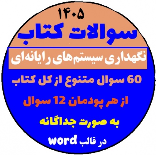 نگهداری سیستم های رایانه ای (اجرا 1404)