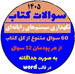 سوالات نگهداری سیستم های رایانه ای (همه پودمان ها) - پایه دهم شبکه و نرم افزار