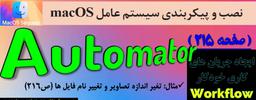 ابزار Automator در macOS (سیستم عامل مک )