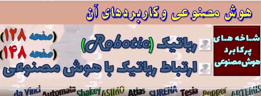 رباتیک