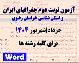 آزمون پایانی جغرافیای ایران و استان شناسی خراسان رضوی