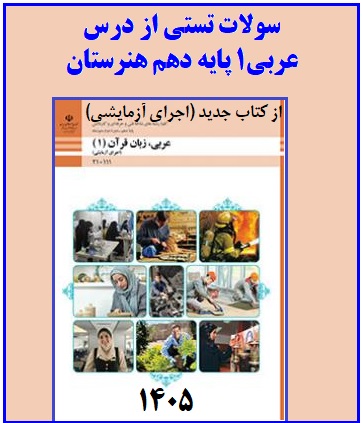 عربی دهم هنرستان