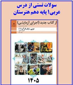 سوالات تستی عربی دهم هنرستان - خرداد 1405