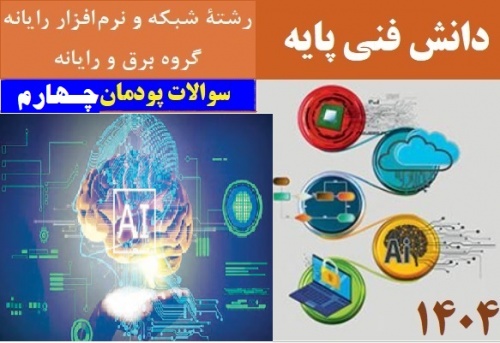 دانش فنی پایه شبکه