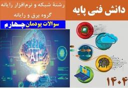سوالات دانش فنی پایه شبکه و نرم افزار رایانه