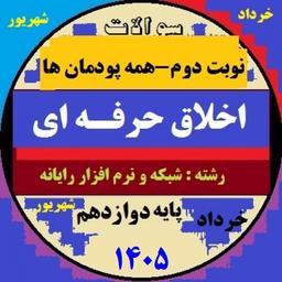 مجموعه سوالات اخلاق حرفه ای پایه دوازدهم هنرستان