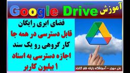 فضای ابری Google Drive