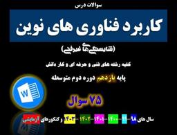 سوالات کنکور کاردانی - کاربرد فناوری های نوین