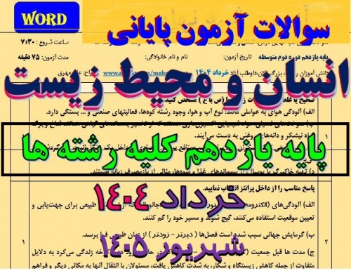انسان و محیط زیست یازدهم هنرستان
