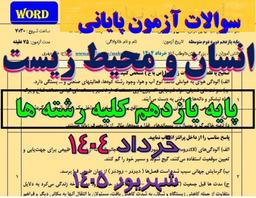 سوالات انسان و محیط زیست یازدهم