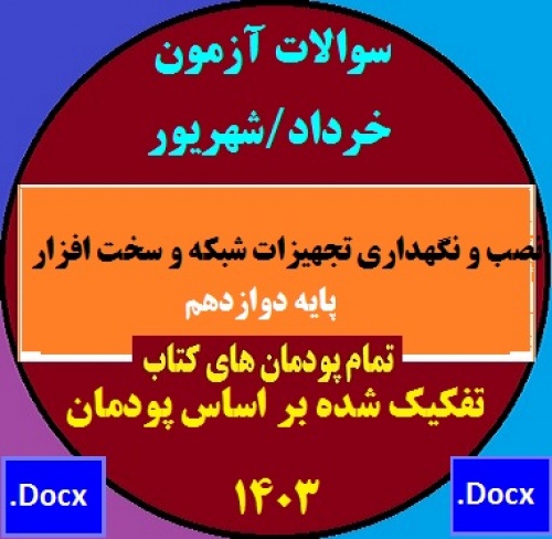 نصب و نگهداری تجهیزات شبکه و سخت افزار