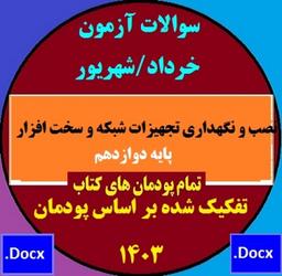 نصب و نگهداری تجهیزات شبکه و سخت افزار