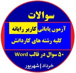 سوالات کاربر رایانه دهم کاردانش کلیه رشته های کامپیوتر
