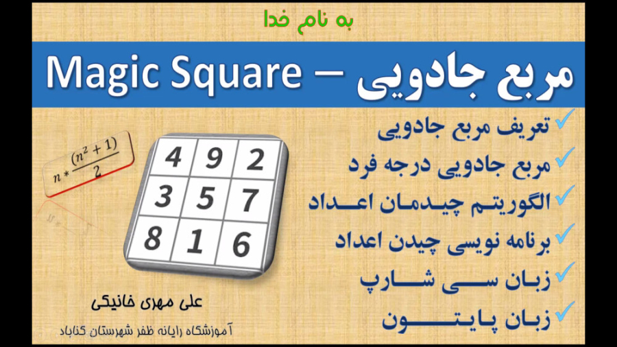 الگوریتم چیدمان اعداد در مربع جادویی فرد