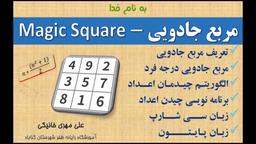 مربع جادویی (Magic Square)