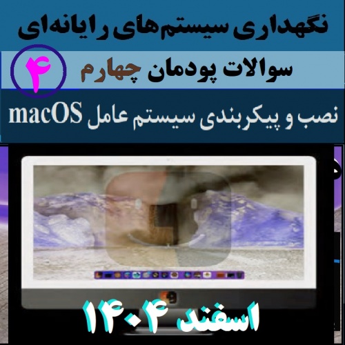 نگهداری سیستم‌های رایانه‌ای