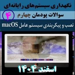سوالات نگهداری سیستم‌های رایانه‌ای هنرستان