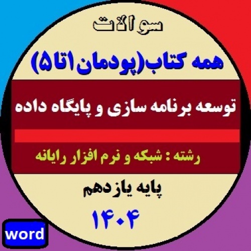 توسعه برنامه سازی و پایگاه داده یازدهم کامپیوتر