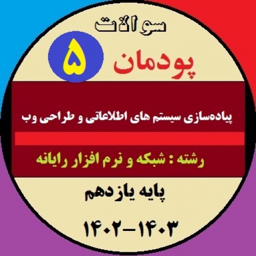 پیاده سازی سیستمهای اطلاعاتی و طراحی وب یازدهم پودمان 5: مدیریت صفحات وب پویا