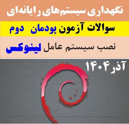 نگهداری سیستم‌های رایانه‌ای